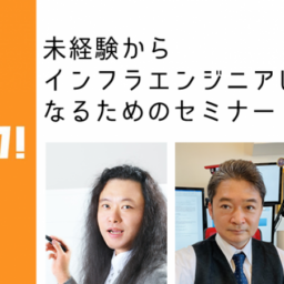 2023/07/26 未経験からインフラエンジニアになるためのセミナー 弊社代表 濱田が出演します